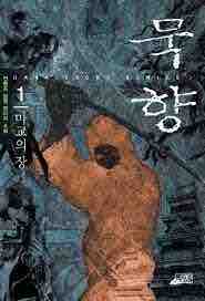墨香 묵향