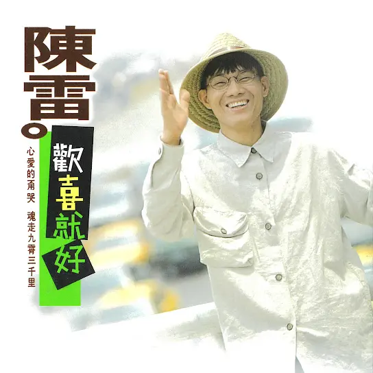 Just be happy 歡喜就好