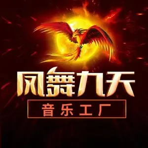 Batte Forte 凤舞九天音乐工厂