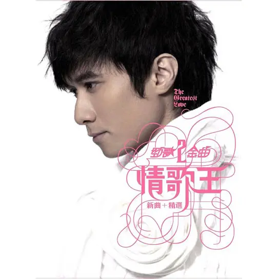 The King Of Love Song 情歌王