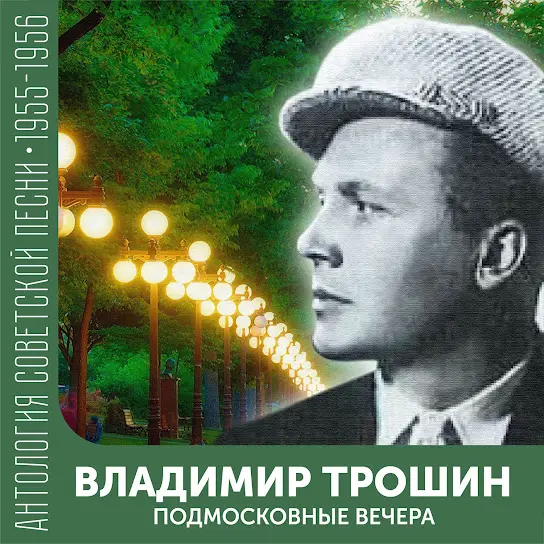 Moscow Nights 莫斯科郊外的晚上 Подмосковные вечера