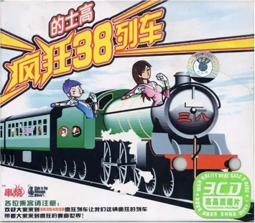 Train No. 38 三八列车
