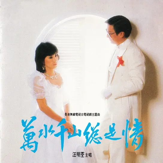 Love and Passion 萬水千山總是情