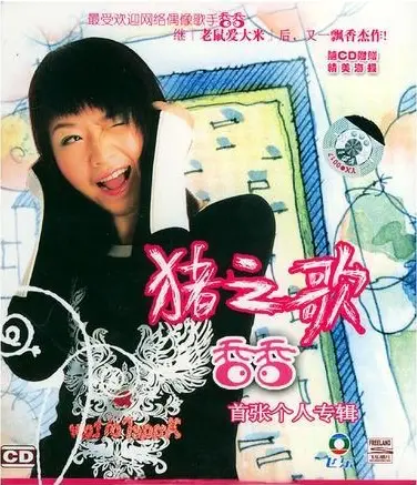 Song of Pig 猪之歌