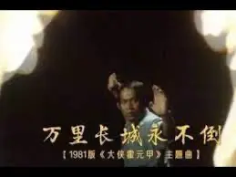The Great Wall Will Never Fall 萬里長城永不倒