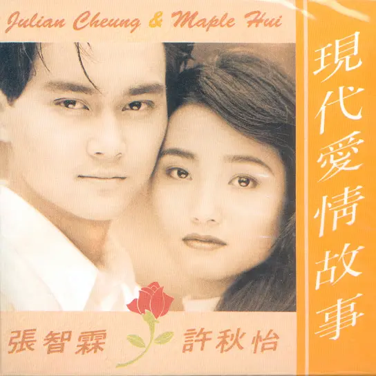 Modern Love Story 現代愛情故事