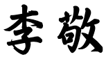 jingli-sign