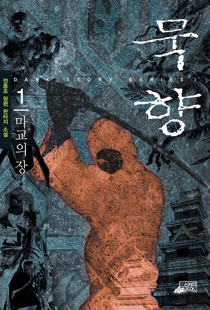 묵향1:마교의 장 묵향1:마교의 장