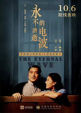 The Eternal Wave 永不消逝的电波