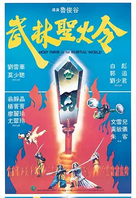 Holy Flame of the Martial World 武林圣火令 武林聖火令