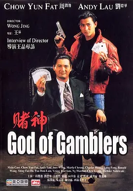 God of Gamblers 赌神 賭神
