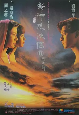 Saviour Of The Soul 2 九二神雕之痴心情长剑 九二神鵰之痴心情長劍