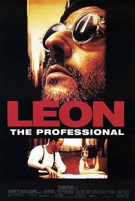 Léon 这个杀手不太冷