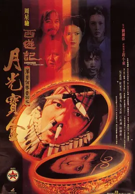 A Chinese Odyssey Part One - Pandora's Box 大话西游之月光宝盒 西遊記第壹佰零壹回之月光寶盒