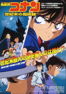 Meitantei Conan: Seiki matsu no majutsushi 名侦探柯南：世纪末的魔术师 名探偵コナン 世紀末の魔術師楼