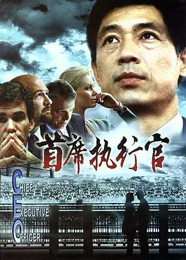 C.E.O. 首席执行官