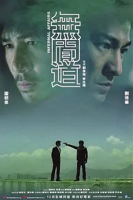 Infernal Affairs 无间道 無間道