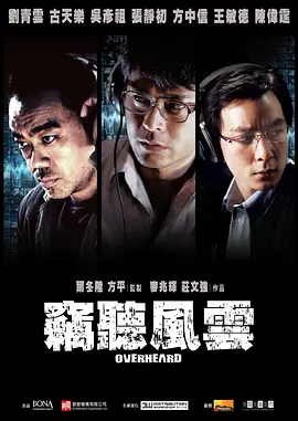 Overheard 窃听风云 竊聽風雲