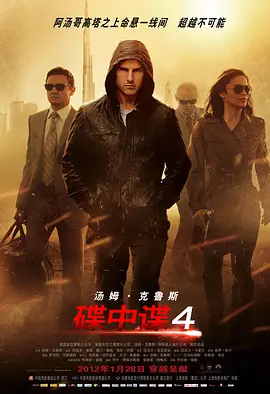 Mission: Impossible - Ghost Protocol 碟中谍4