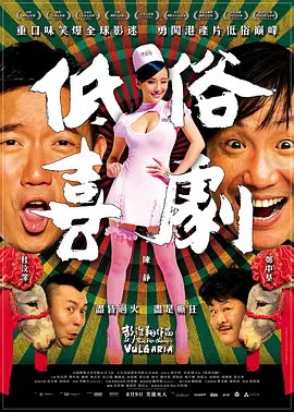 Vulgaria 低俗喜剧 低俗喜劇
