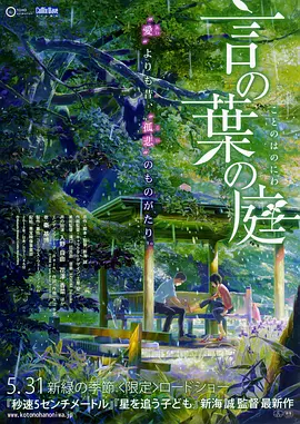 Kotonoha no Niwa 言叶之庭 言の葉の庭