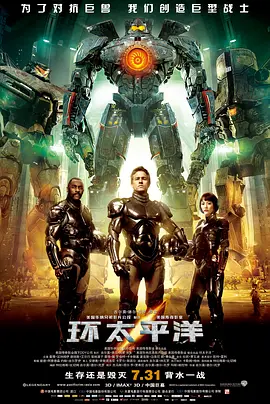 Pacific Rim 环太平洋