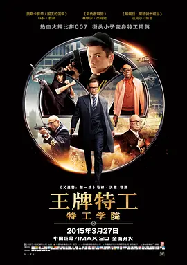 Kingsman: The Secret Service 王牌特工：特工学院