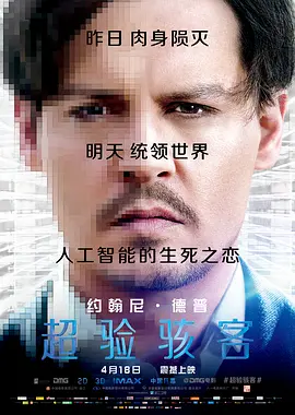 Transcendence 超验骇客