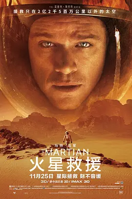 The Martian 火星救援