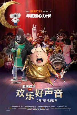 Sing 欢乐好声音