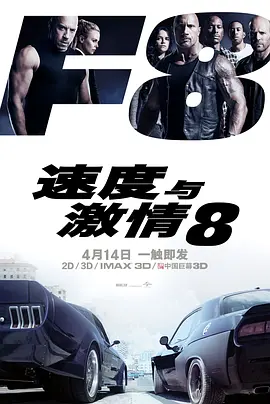 The Fate of the Furious 8 速度与激情8