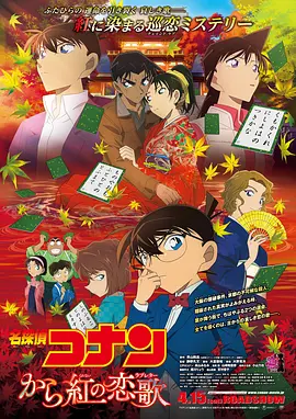 Meitantei Conan: Karakurenai no raburetâ 名侦探柯南：唐红的恋歌 名探偵コナン から紅の恋歌