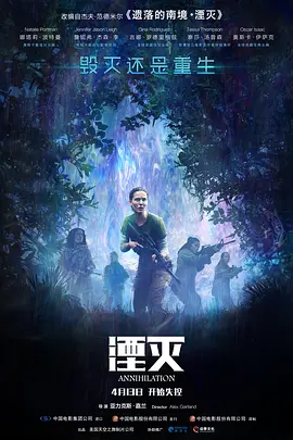 Annihilation 湮灭