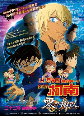 Detective Conan: Zero the Enforcer 名侦探柯南：零的执行人 名探偵コナン ゼロの執行人