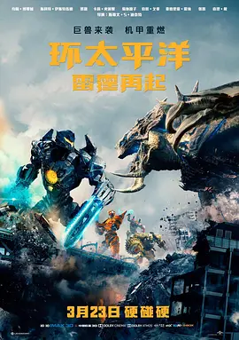 Pacific Rim: Uprising 环太平洋：雷霆再起