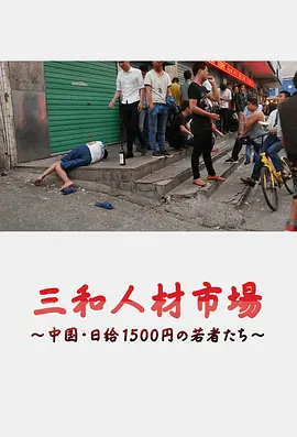 Sanwa jinzai ichiba Chugoku nikkyu 1500-en no wakamono-tachi 三和人才市场 中国日结1500日元的年轻人们 三和人材市場～中国・日給1500円の若者たち～