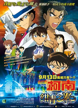 Detective Conan: The Fist of Blue Sapphire 名侦探柯南：绀青之拳 名探偵コナン 紺青の拳