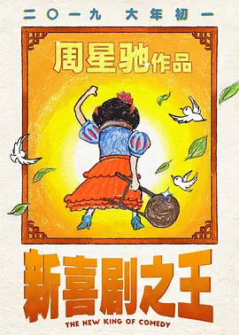 King of Comedy 2 新喜剧之王