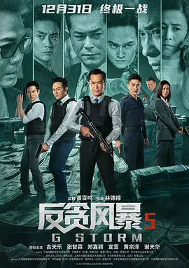 G Storm 反贪风暴5：最终章 G風暴
