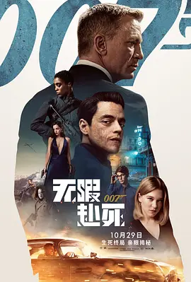 No Time to Die 007：无暇赴死