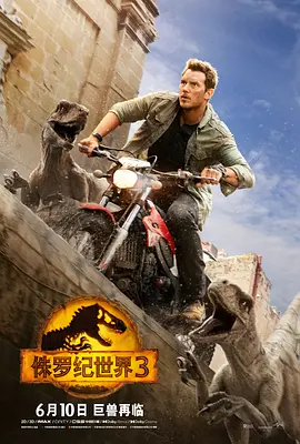Jurassic World: Dominion 侏罗纪世界3