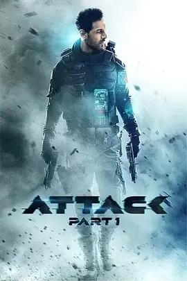 ATTACK 超级士兵