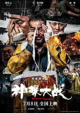 Detective vs Sleuths 神探大战 神探大戰