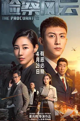 Justices Seeker 检察风云