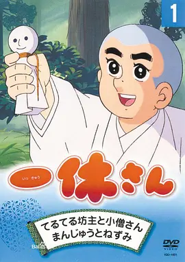 Ikkyu the Little Monk 聪明的一休 一休さん