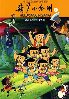 Calabash Brothers 2 葫芦小金刚