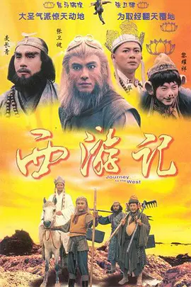 Journey to the West 西游记 西遊記