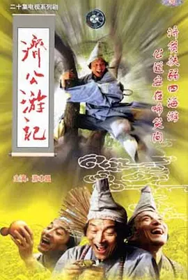 The Mad Monk 济公游记