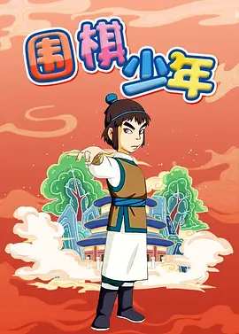 Go Player 围棋少年