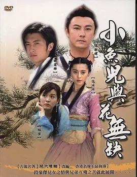 Xiao Yu Er yu Hua Wu Que 小鱼儿与花无缺 小魚兒與花無
